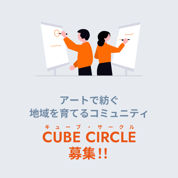 CUBE CIRCLE 募集！！