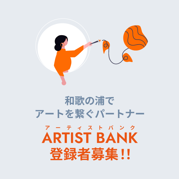 ARTIST BANK 登録者募集！！
