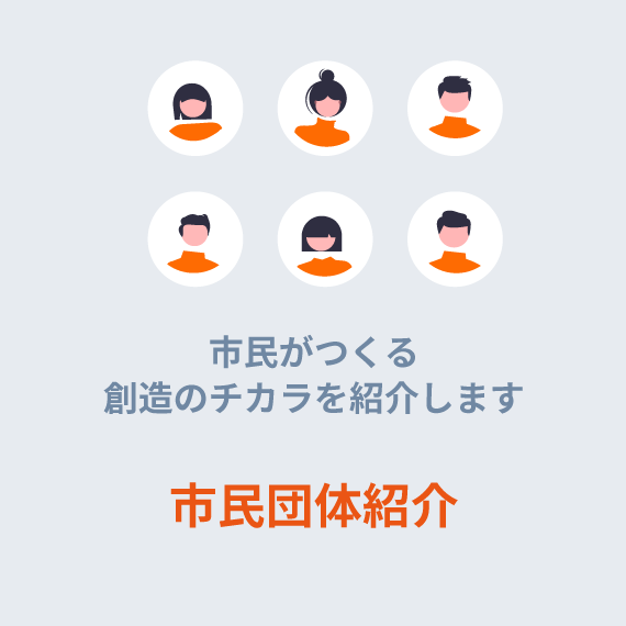 市民団体紹介
