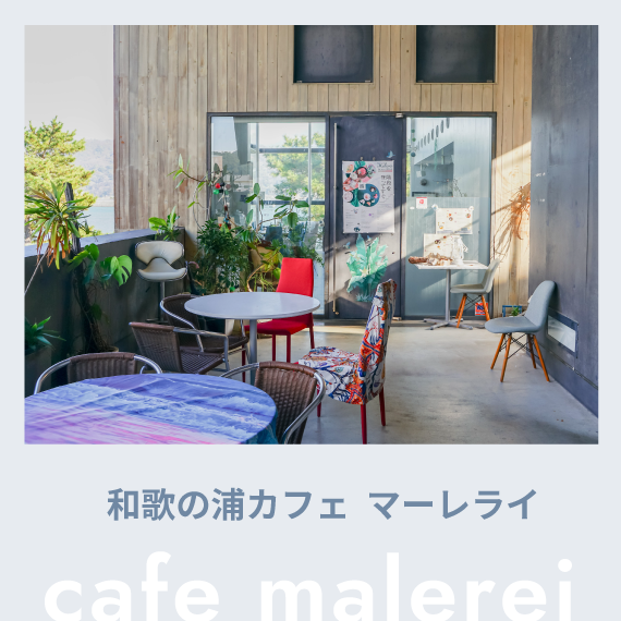 和歌の浦カフェ  マーレライ