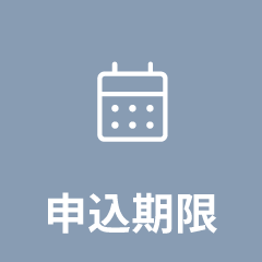 申込期限