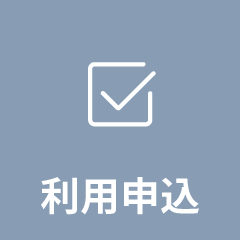 利用申込