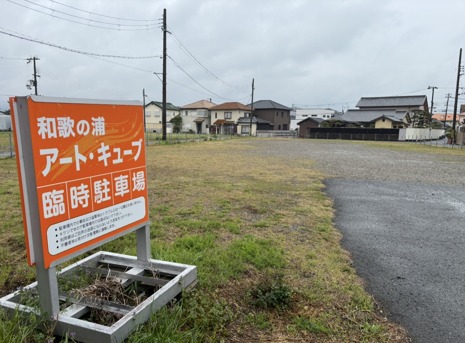 和歌の浦 アート・キューブ　臨時駐車場
