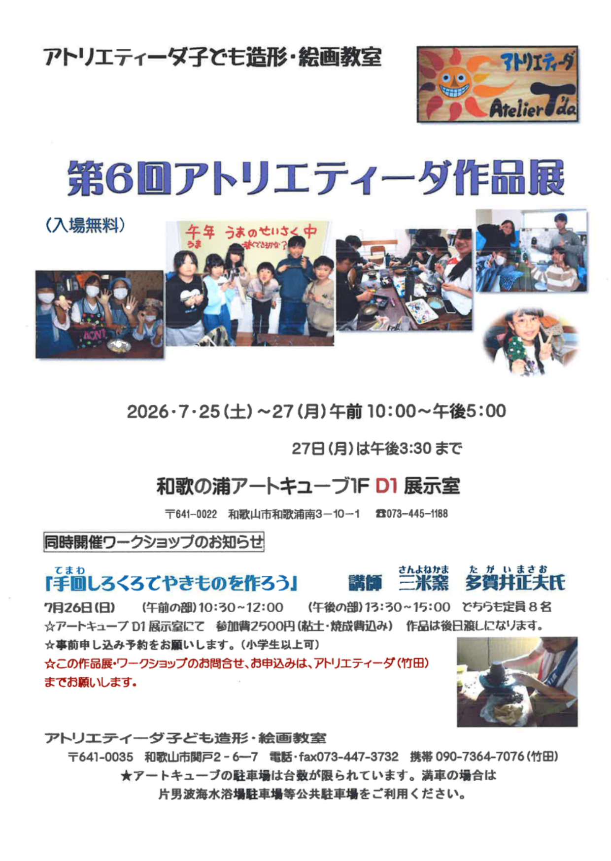 第６回アトリエティーダ作品展