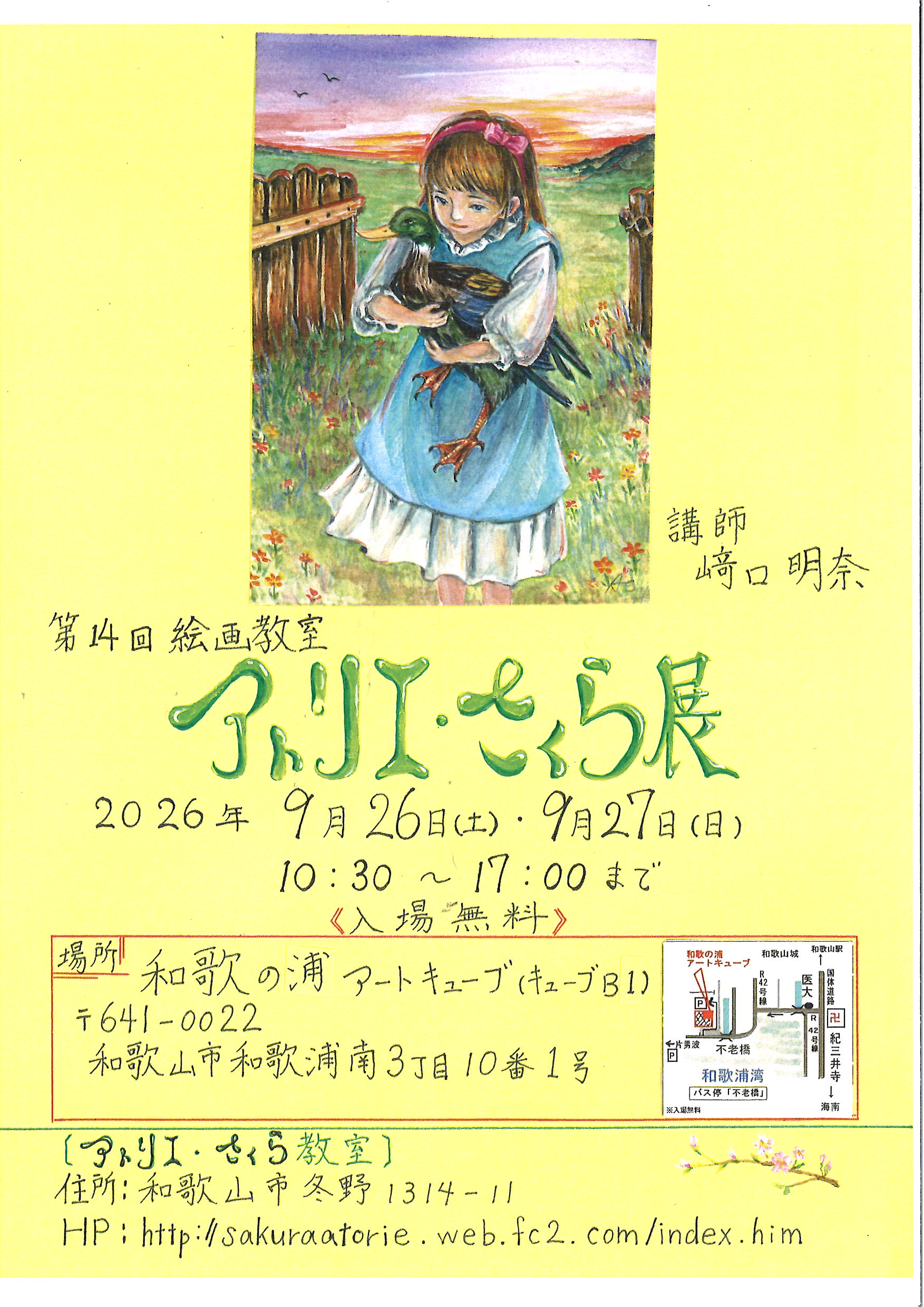 アトリエ・さくら展