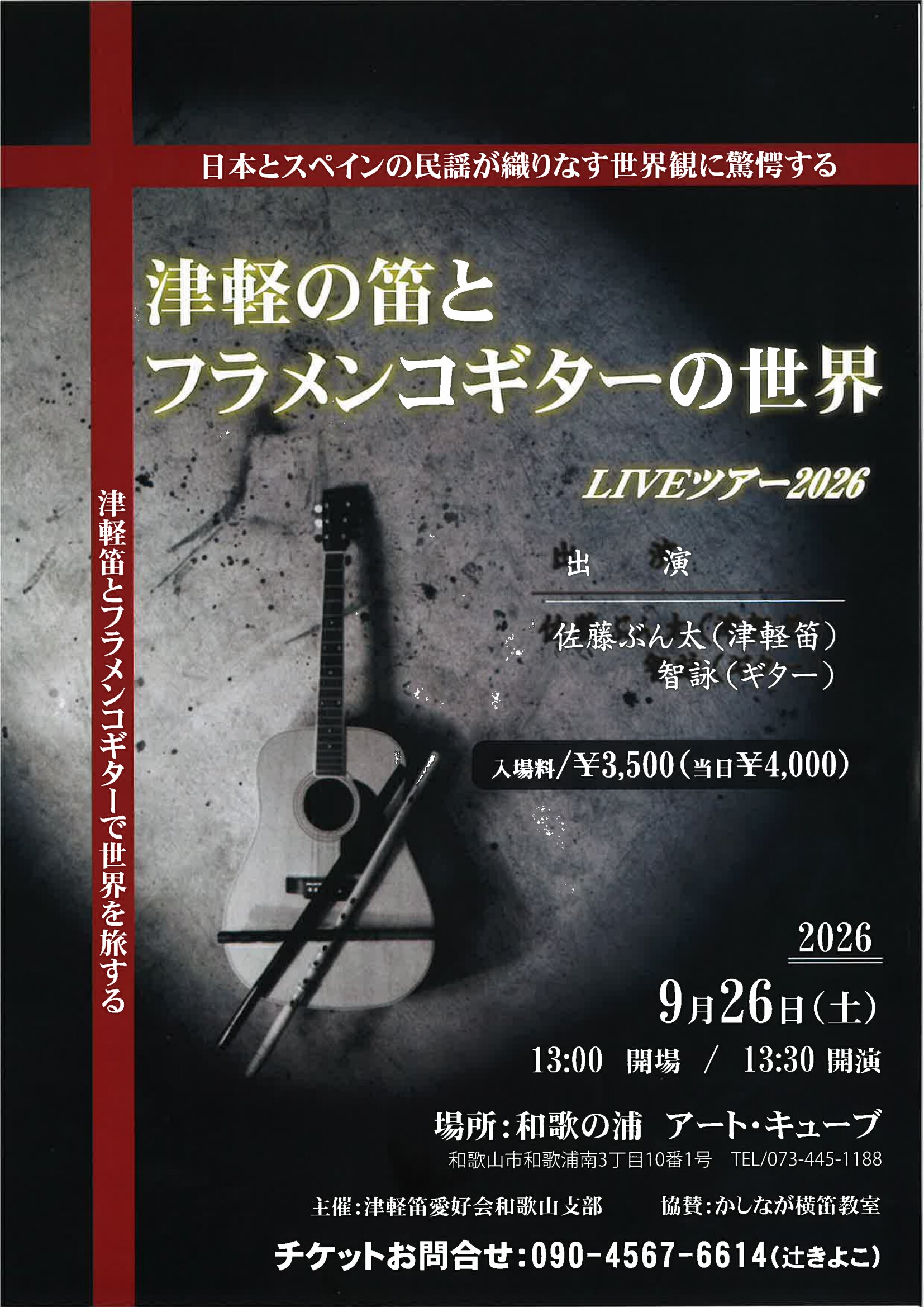 津軽の笛とフラメンコギターの世界 ＬＩＶＥツアー２０２６
