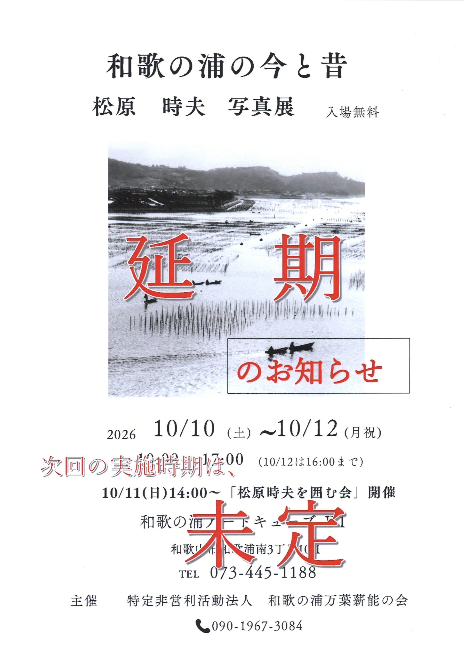 【延期】和歌の浦の今と昔