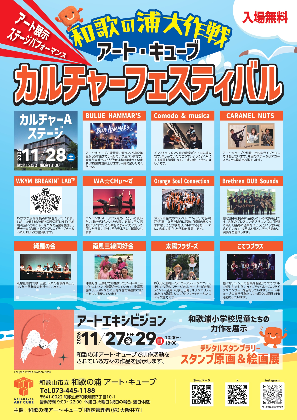 和歌の浦大作戦 アート・キューブ カルチャーフェスティバル