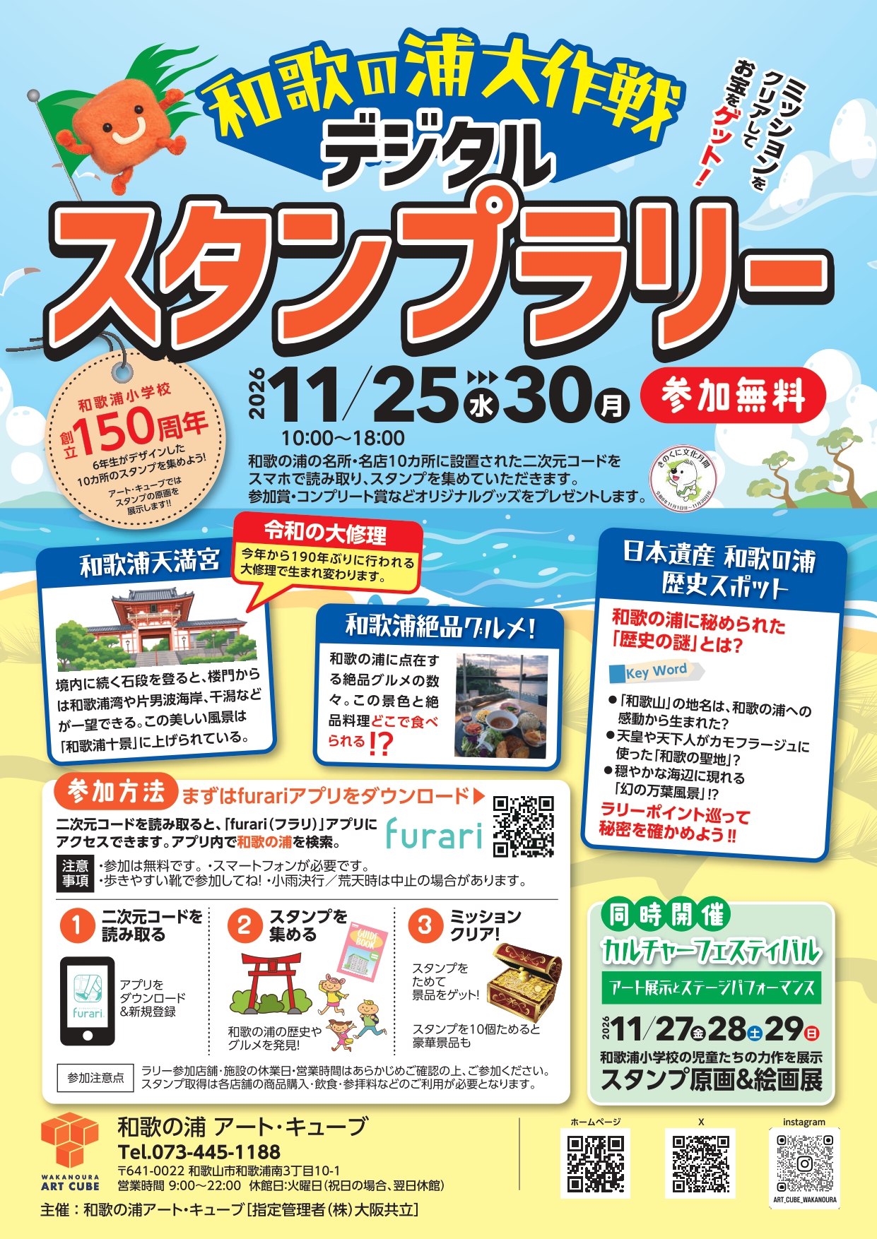 和歌の浦大作戦　デジタルスタンプラリー