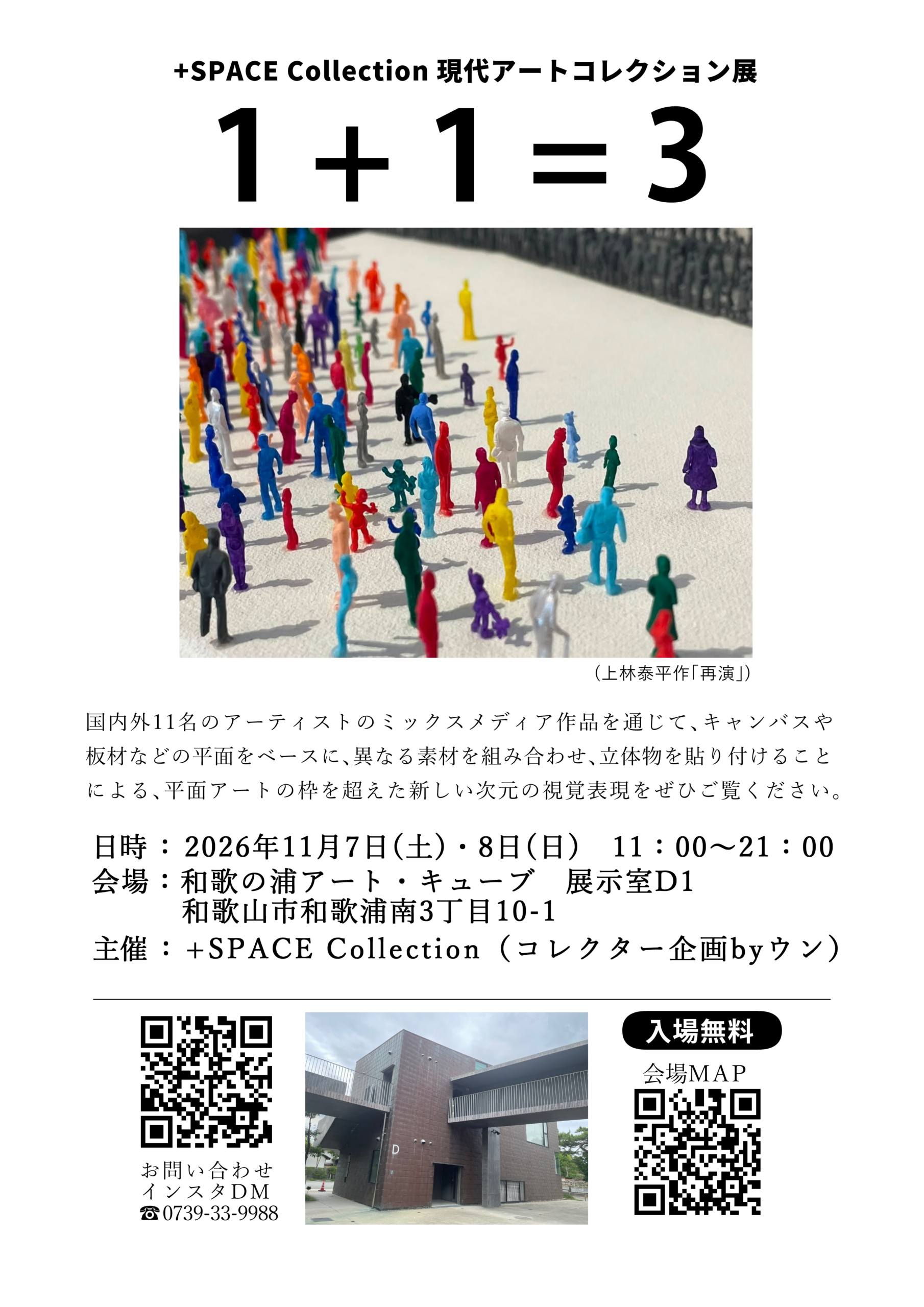 ＋SPACE Collection 現代アートコレクション展 １＋１＝３